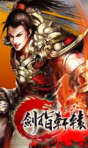 剑指轩辕修改版 游戏截图